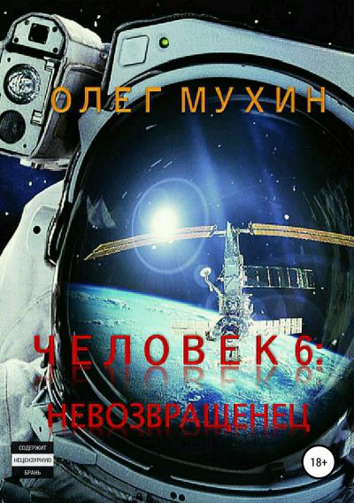 Книга Человек 6. Невозвращенец (Олег Александрович Мухин)