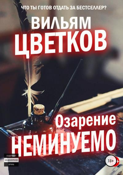 Книга Озарение неминуемо (Вильям Цветков)