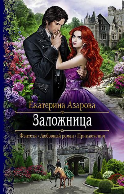 Книга Заложница (Екатерина Азарова)