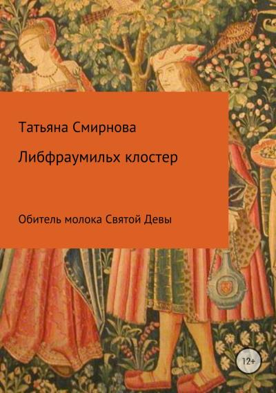 Книга Либфраумильх клостер. Обитель молока Святой Девы (Татьяна Смирнова)