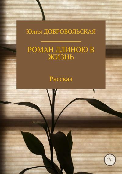 Книга Роман длиною в жизнь (Юлия Добровольская)