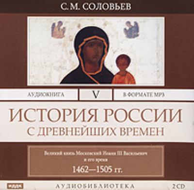 Книга История России с древнейших времен. Том 5 (Сергей Соловьев)