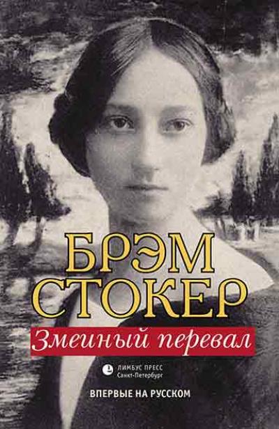 Книга Змеиный перевал (Брэм Стокер)