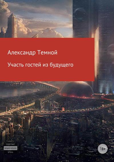 Книга Участь гостей из будущего (Александр Валерьевич Темной)