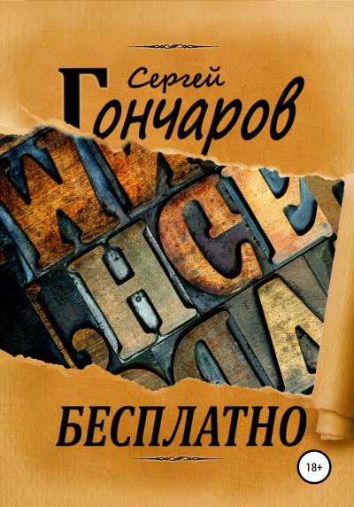 Книга Бесплатно (Сергей Гончаров)