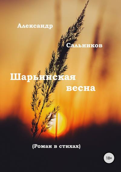 Книга Шарьинская весна (Александр Аркадьевич Сальников)