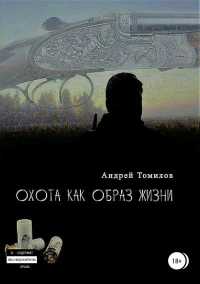 Книга Охота как образ жизни. Сборник рассказов (Андрей Андреевич Томилов)