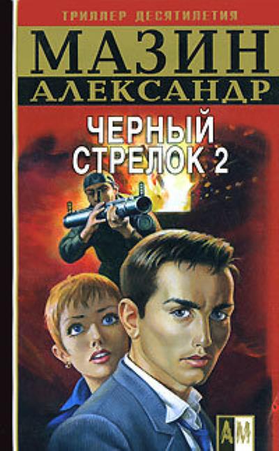 Книга Черный Стрелок 2 (Александр Мазин)