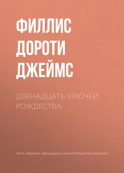 Книга Двенадцать ключей Рождества (Филлис Дороти Джеймс)