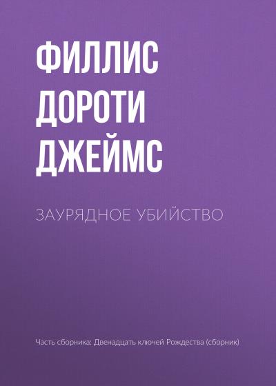 Книга Заурядное убийство (Филлис Дороти Джеймс)