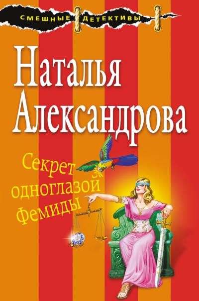 Книга Секрет одноглазой Фемиды (Наталья Александрова)