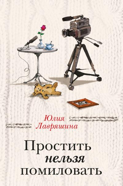 Книга Простить нельзя помиловать (сборник) (Юлия Лавряшина)