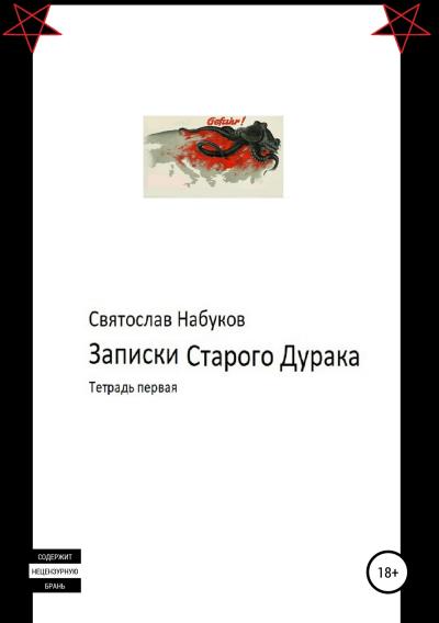 Книга Записки Старого Дурака. Тетрадь первая (Святослав Набуков)