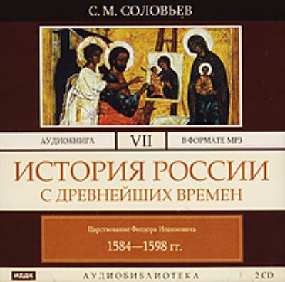 Книга История России с древнейших времен. Том 7 (Сергей Соловьев)