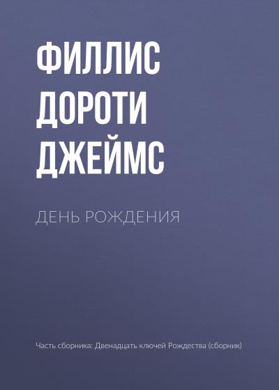 Книга День рождения (Филлис Дороти Джеймс)