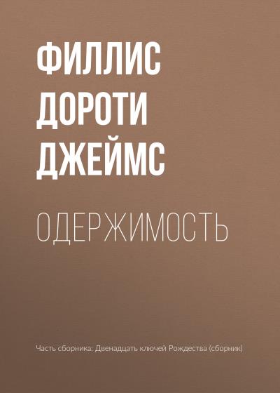 Книга Одержимость (Филлис Дороти Джеймс)