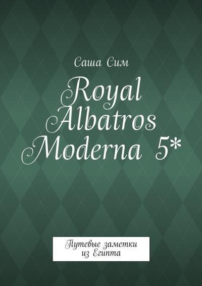 Книга Royal Albatros Moderna 5*. Путевые заметки из Египта (Саша Сим)