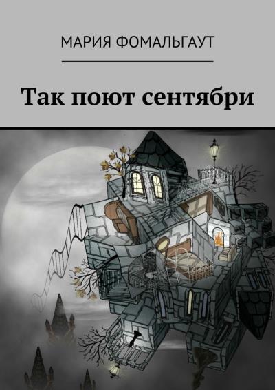 Книга Так поют сентябри (Мария Фомальгаут)