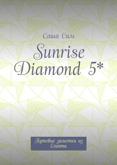 Книга Sunrise Diamond 5*. Путевые заметки из Египта (Саша Сим)