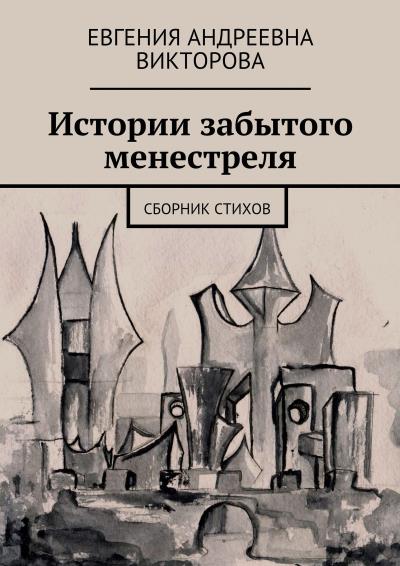 Книга Истории забытого менестреля. Сборник стихов (Евгения Андреевна Викторова)