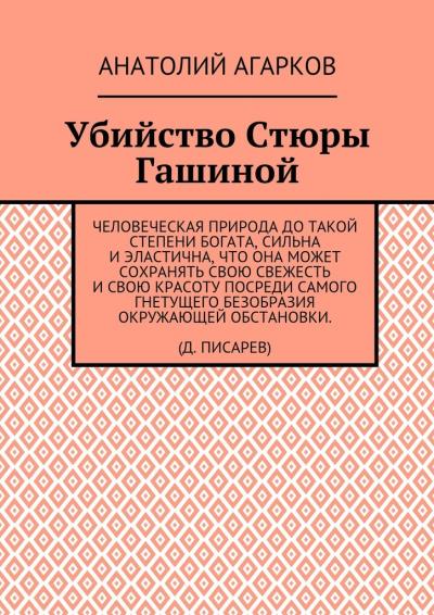 Книга Убийство Стюры Гашиной (Анатолий Агарков)