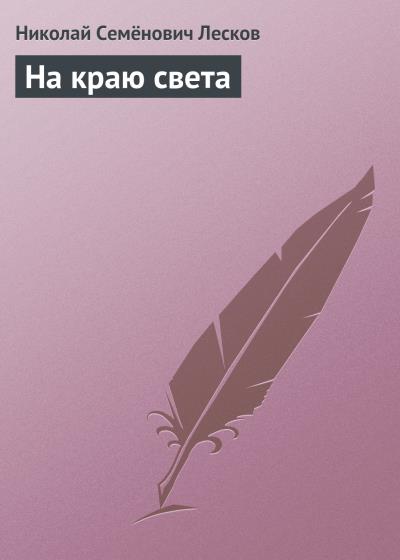 Книга На краю света (Николай Лесков)