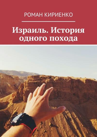 Книга Израиль. История одного похода (Роман Кириенко)