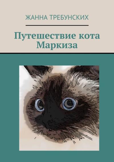 Книга Путешествие кота Маркиза (Жанна Алексеевна Требунских)