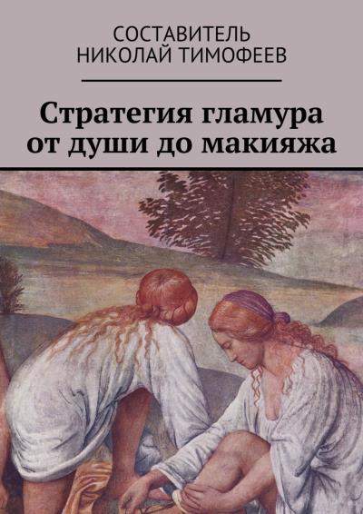 Книга Стратегия гламура от души до макияжа. Самоучитель для женщин (Николай Тимофеев)