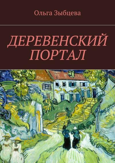 Книга Деревенский портал (Ольга Зыбцева)