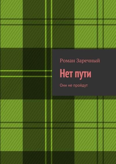 Книга Нет пути. Они не пройдут (Роман Заречный)