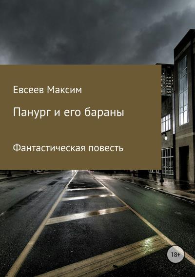 Книга Панург и его бараны (Максим Сергеевич Евсеев)