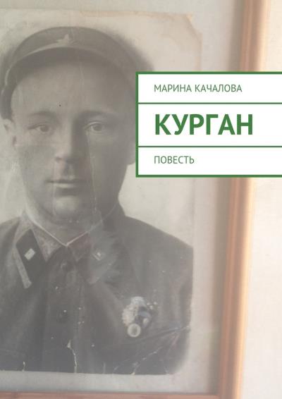 Книга Курган. Повесть (Марина Александровна Качалова)