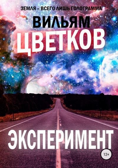 Книга Эксперимент (Вильям Цветков)