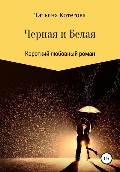 Книга Черная и Белая (Татьяна Николаевна Котегова)