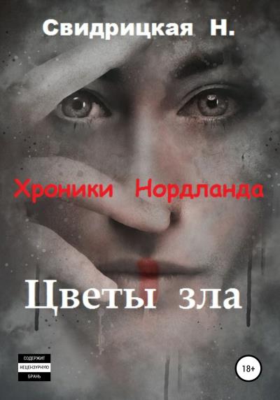 Книга Хроники Нордланда. Цветы зла (Наталья Свидрицкая)