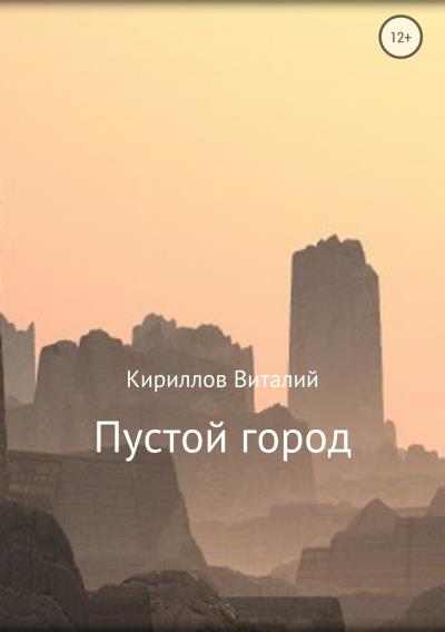 Книга Пустой город (Виталий Александрович Кириллов)