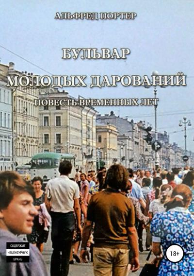 Книга Бульвар Молодых дарований (Альфред Портер)