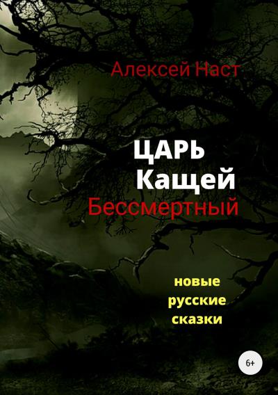 Книга Царь Кащей Бессмертный (Алексей Николаевич Наст)