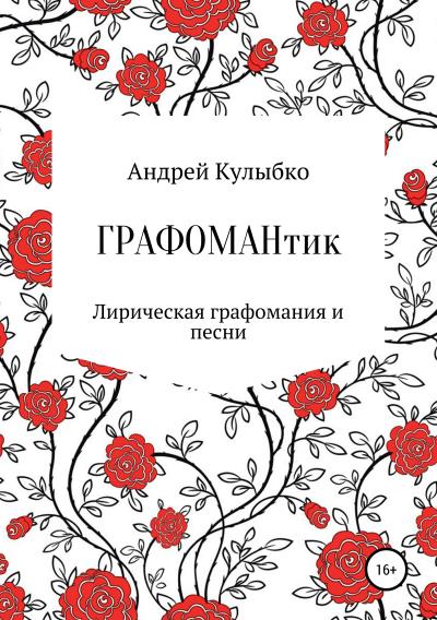 Книга Графомантик (Андрей Александрович Кулыбко)