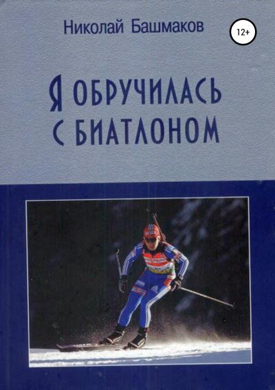 Книга Я обручилась с биатлоном (Николай Борисович Башмаков)