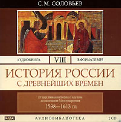 Книга История России с древнейших времен. Том 8 (Сергей Соловьев)