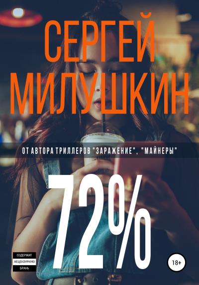 Книга 72% (Сергей Милушкин)