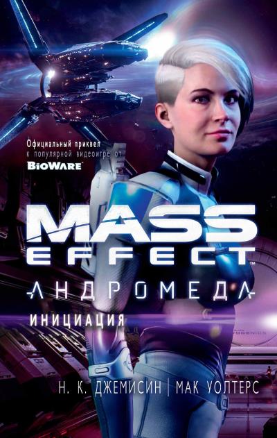 Книга Mass Effect. Андромеда: Инициация (Н. К. Джемисин, Мак Уолтерс)