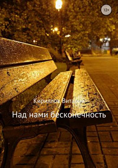 Книга Над нами бесконечность (Виталий Александрович Кириллов)