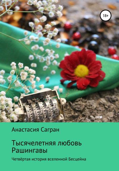 Книга Тысячелетняя любовь Рашингавы (Анастасия Сагран)