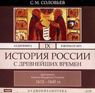 Книга История России с древнейших времен. Том 9 (Сергей Соловьев)