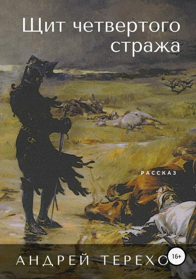 Книга Щит четвертого стража (Андрей Сергеевич Терехов)