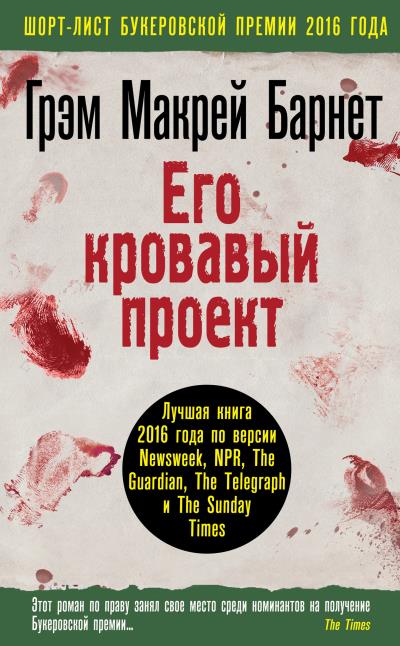 Книга Его кровавый проект (Грэм Макрей Барнет)