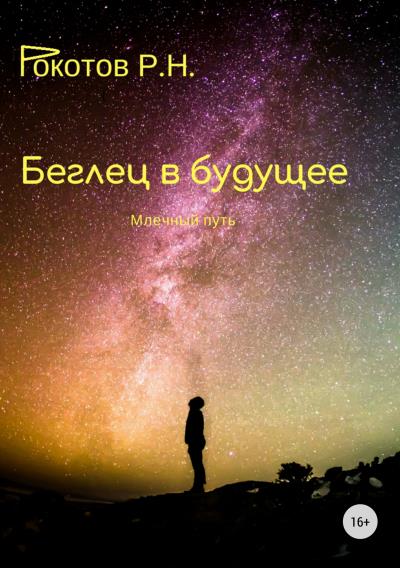 Книга Беглец в будущее. Млечный путь (Роман Николаевич Рокотов)